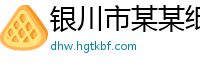 银川市某某纸业服务中心